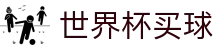 2026美加墨世界杯买球平台入口_今日最新赔率与赛况指南_网页版